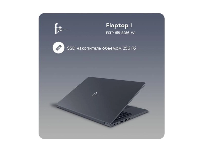 Ноутбук F+ FLAPTOP I FLTP-5i5-8256-W