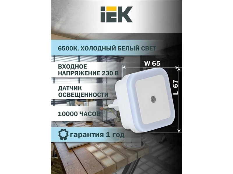 LIGHTING Светильник-ночник светодиодный 018 квадрат с датчиком освещенности 220В IEK