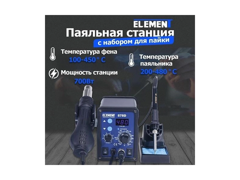 Паяльная станция ELEMENT 878D