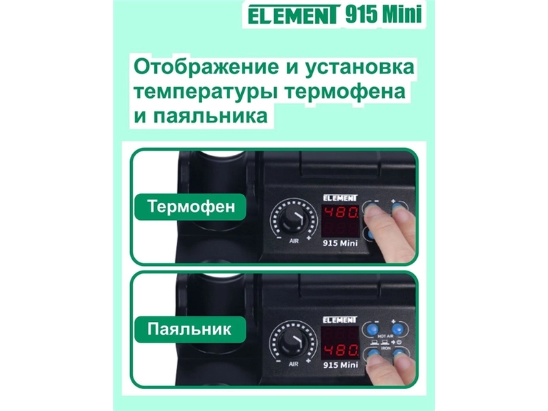 Паяльная станция ELEMENT 915 Mini (фен+паяльник)