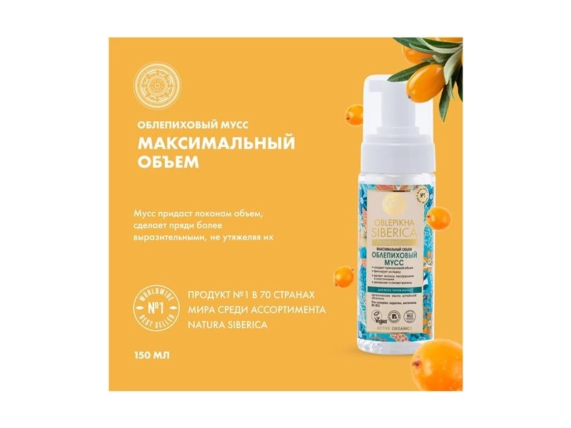 Мусс для укладки волос OBLEPIKHA SIBERICA PROFESSIONAL для максимального объема (для всех типов волос) 150 мл