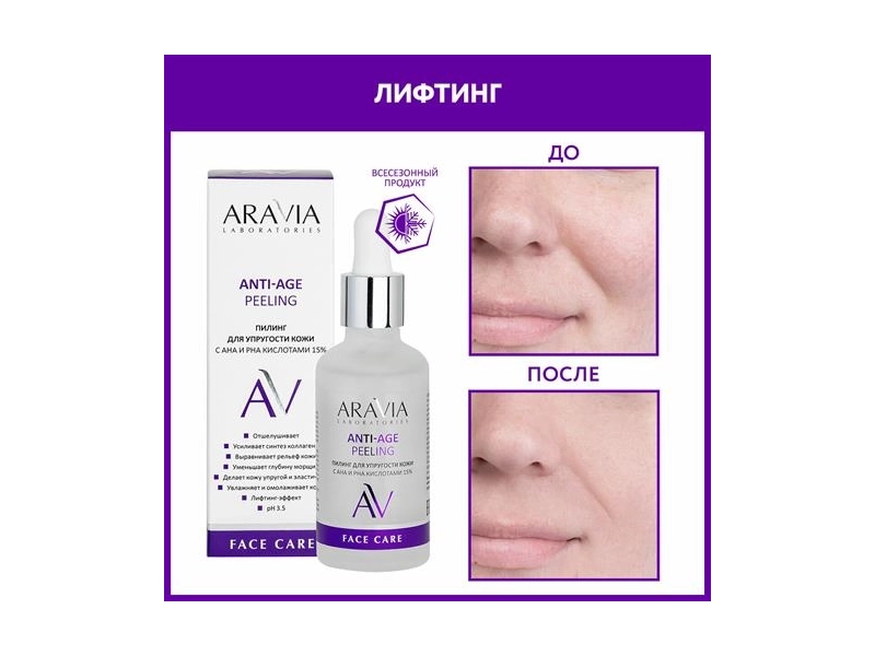 ARAVIA Пилинг для упругости кожи с AHA и PHA кислотами 15% ANTI-AGE PEELING, 50 мл