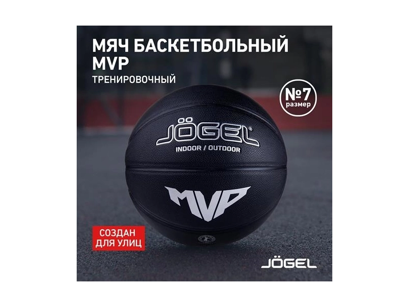 Мяч баскетбольный Jögel Streets MVP №7 (BC21) 1/30 - 7