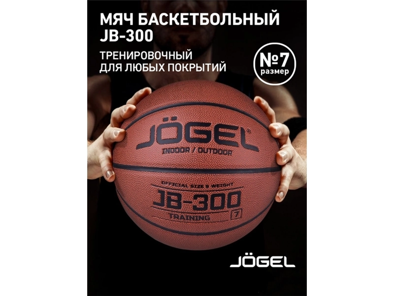Мяч баскетбольный Jögel JB-300 №7 (BC21) 1/24 - 7