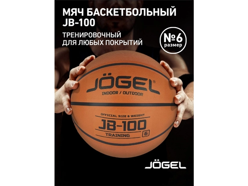 Мяч баскетбольный Jögel JB-100 №6 (BC21) 1/30, р-р 6