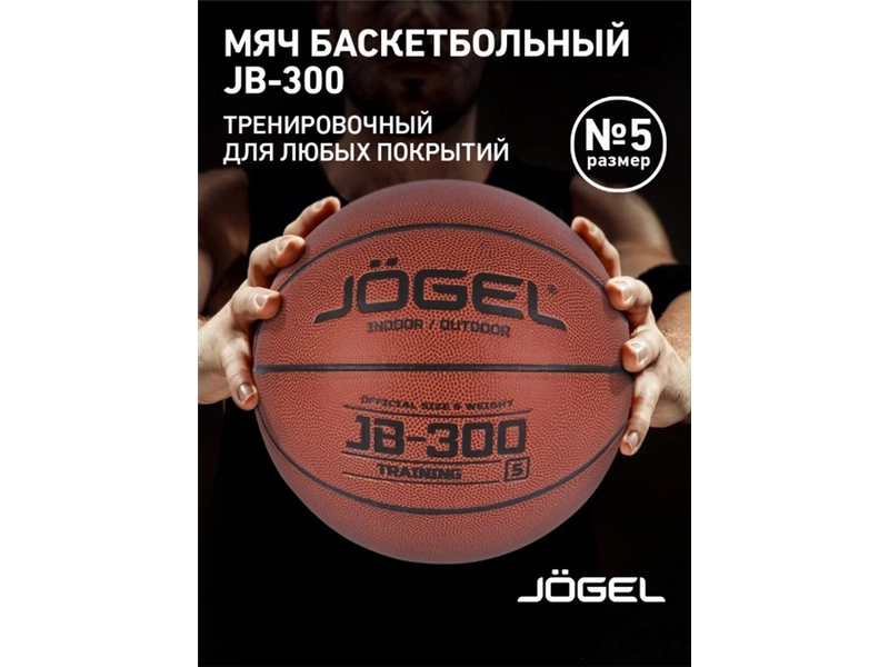 Мяч баскетбольный Jögel JB-300 №5 (BC21) 1/24 - 5