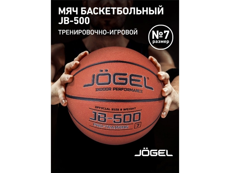 Мяч баскетбольный Jögel Jb-500 №7 (7)