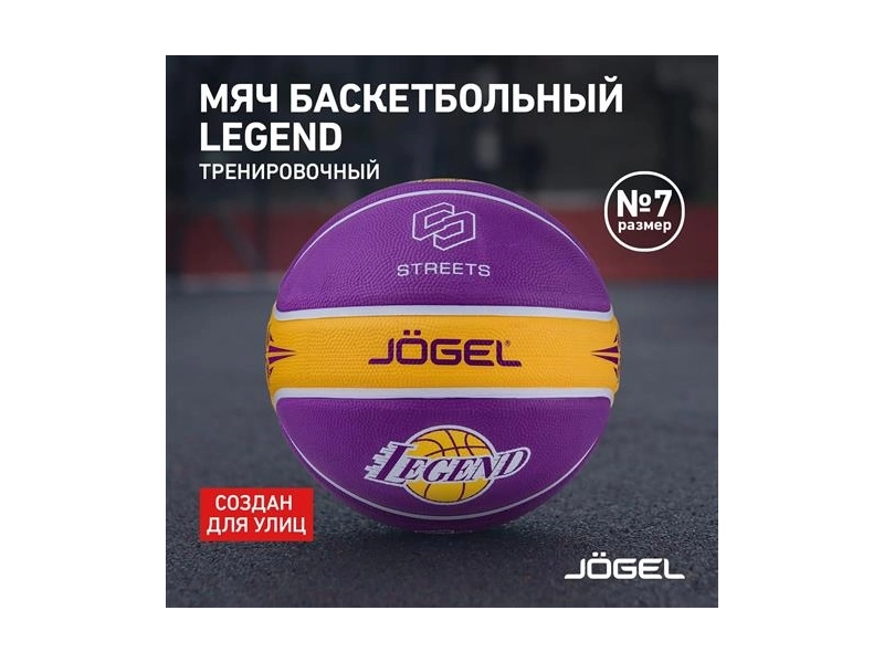 Мяч баскетбольный Streets LEGEND №7 от Jogel. Для тренировок и игр.