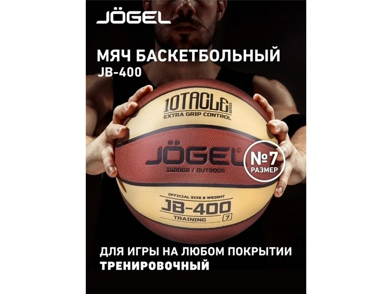 Мяч баскетбольный Jögel JB-400 №7, серия TRAINING, официальный размер и вес FIBA