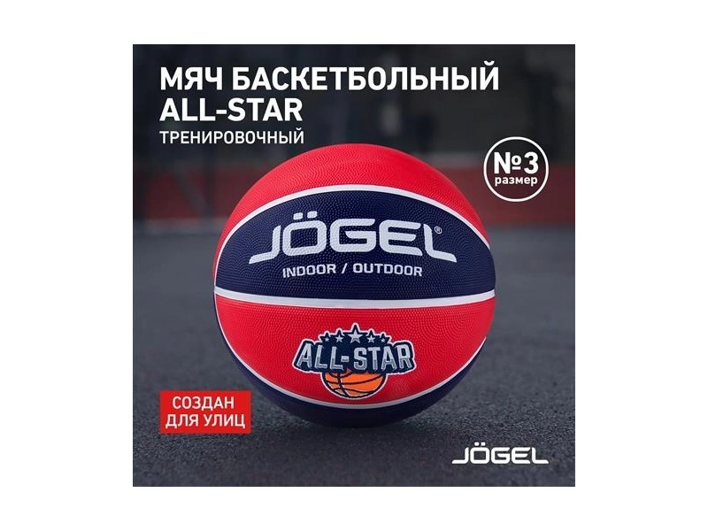 Мяч баскетбольный JOGEL Streets ALL-STAR размер 3 (BC21)
