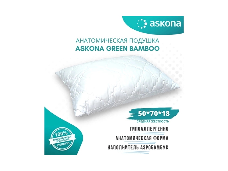 Подушка Askona Green Bamboo 50x70cm