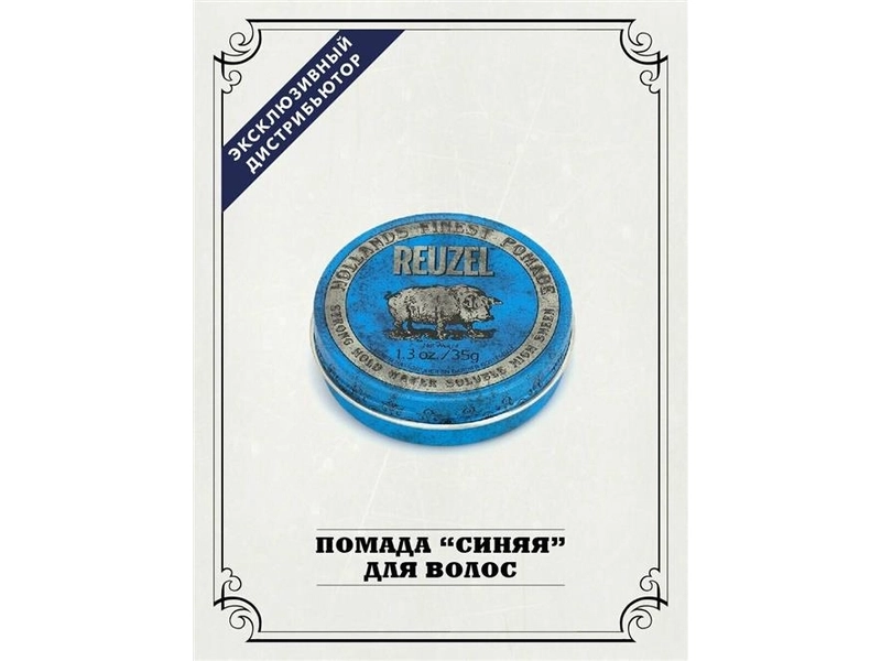 Reuzel Помада для укладки волос сильной фиксации с эффектом блеска (голубая банка) Strong Hold High Sheen Pomade 35 гр