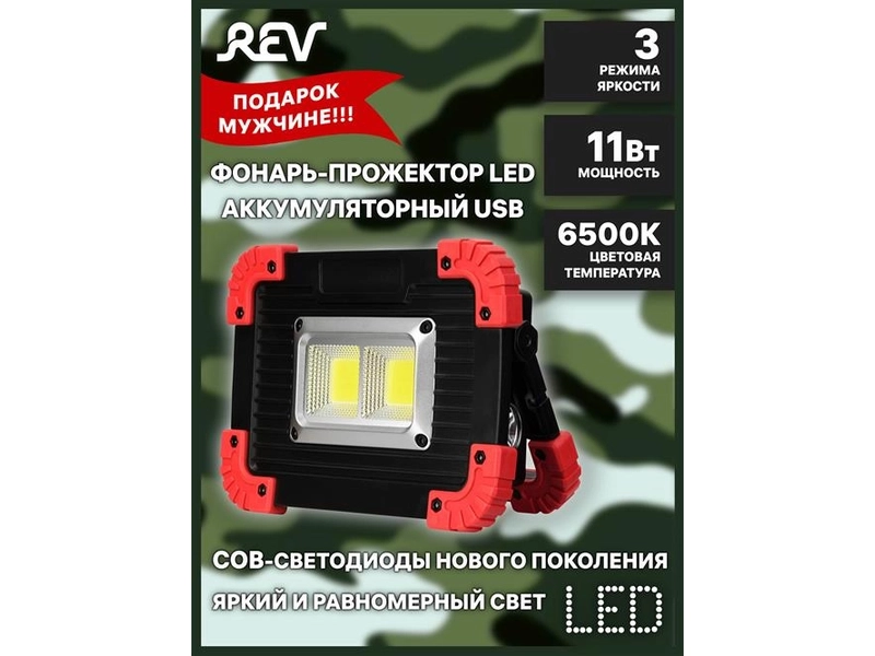 прожектор REV 29131 2 Автономный светодиодный 10W 3000мАч .