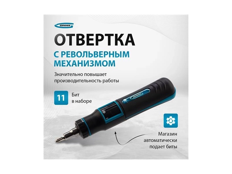 Отвертка реверсивная с револьверным механизмом Gross 11 шт, сталь S2 11601