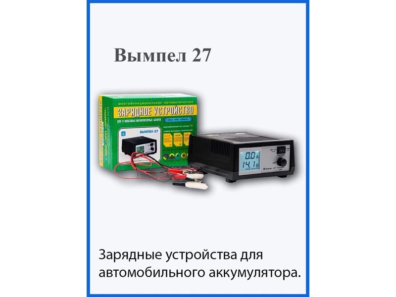 Зарядное устройство для аккумуляторов автомобиля Вымпел 27 (14.1/14.8/16.1В, 0,6-7А)