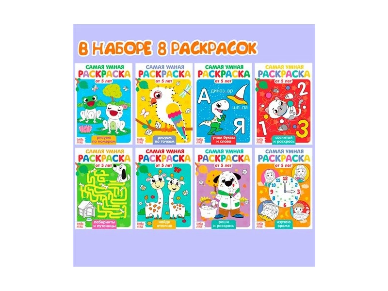 Набор раскрасок "Весёлые задания", набор 8 штук, по 12 страниц, развивающие, для детей и малышей