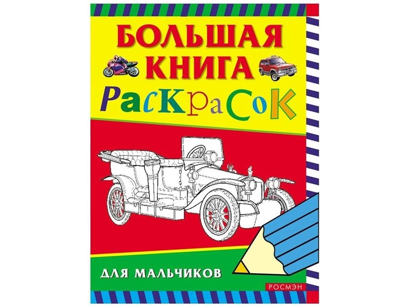 РОСМЭН. Большая книга раскрасок для мальчиков