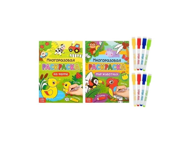 Раскраска многоразовая набор "Рисуй-стирай. Мир животных" 2 шт. по 12 стр., для детей и малышей