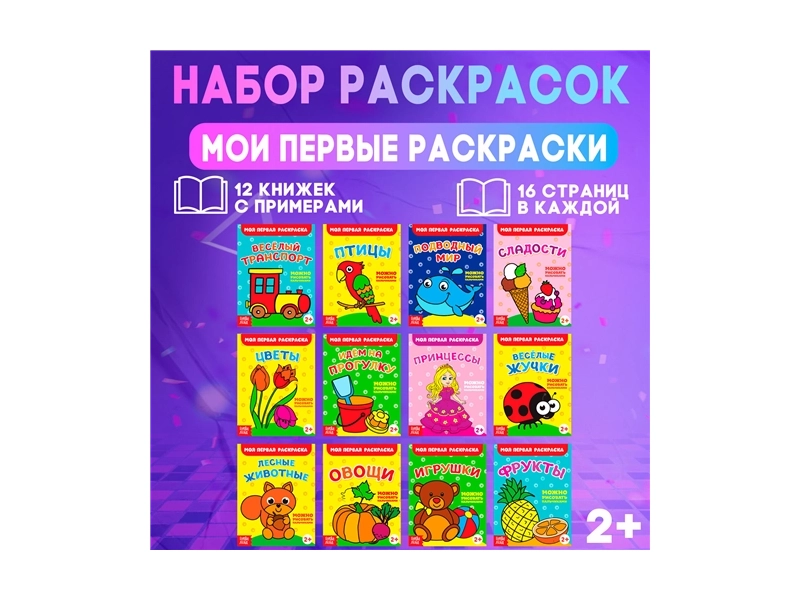 Набор раскрасок "Мои первые раскраски", буква-ленд, 16 страниц, 12 штук, для детей и малышей