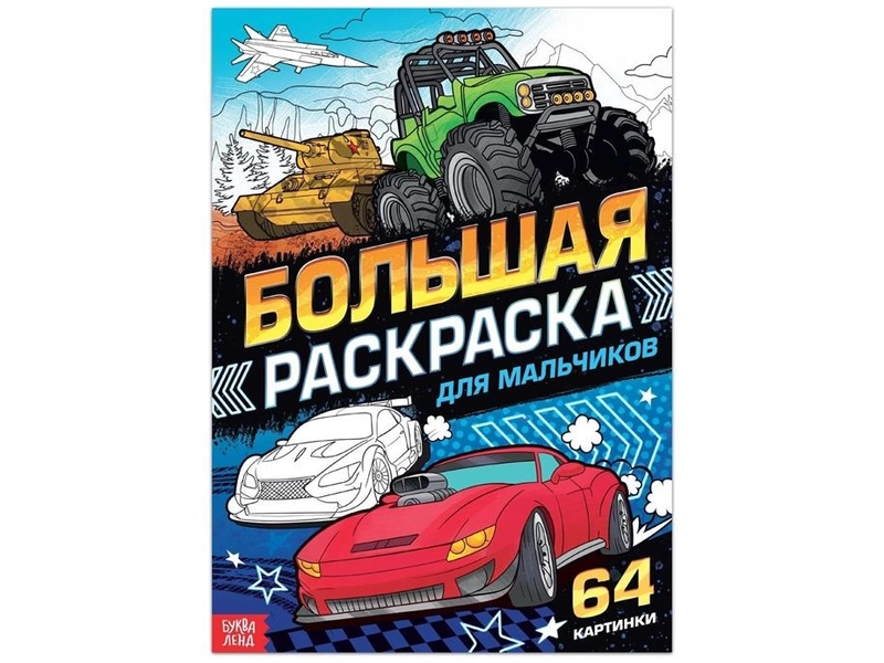 Большая раскраска «Для мальчиков», 68 страниц, 64 картинки, формат А4, для детей и малышей