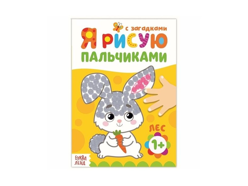 Раскраска «Рисуем пальчиками. Лес», с загадками, для детей и малышей, 16 стр.