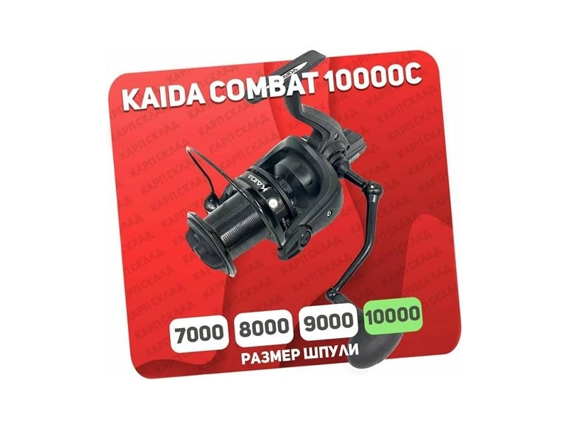 Катушка рыболовная Kaida COMBAT 7000C безынерционная