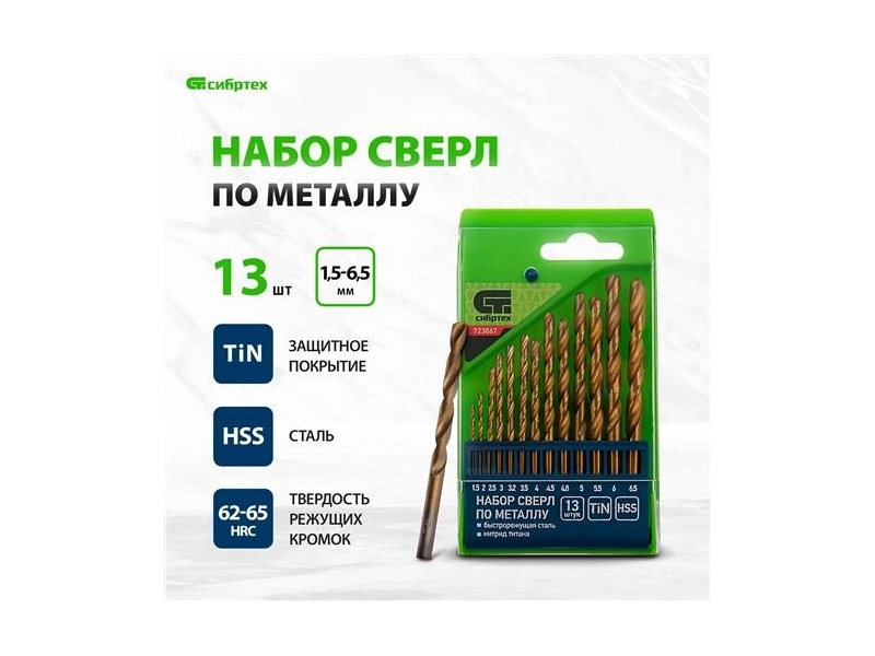 Набор сверл по металлу Сибртех 1, 5-6, 5мм (через 0, 5мм, 3, 2мм, 4, 8мм), НSS, 13 шт 723867