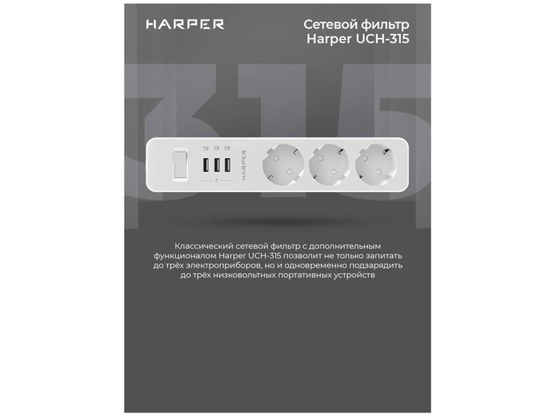 Сетевой фильтр с USB зарядкой HARPER UCH-315, белый