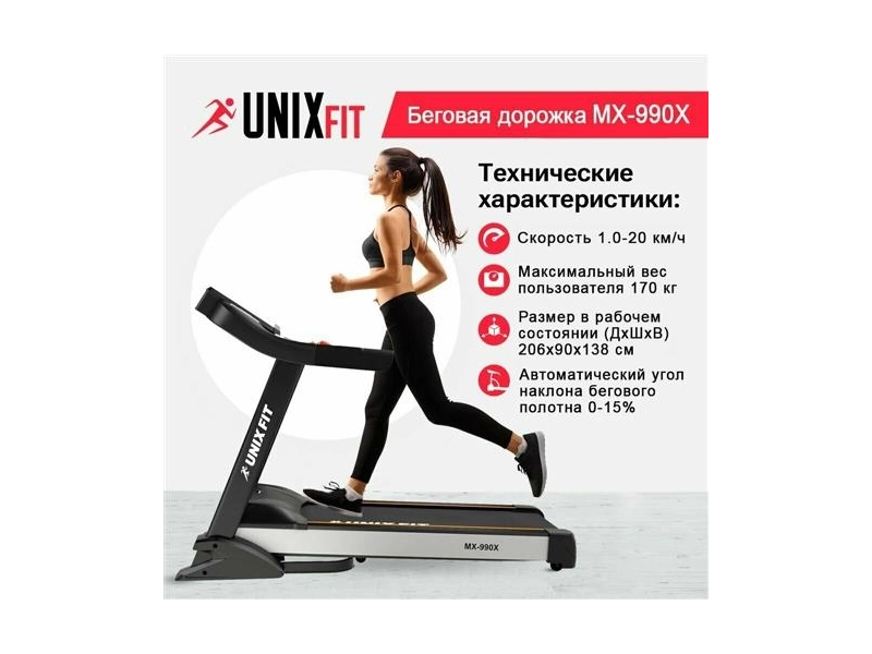 Беговая дорожка UNIX Fit MX-990X мощность 4.0 л.с., до 170 кг, беговое полотно 148 x 58 см, 10 динамических эластомеров, 2 амортизатора