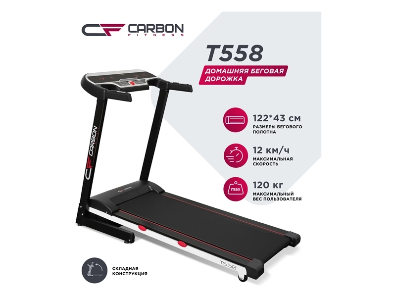 Беговая дорожка Carbon FITNESS T558