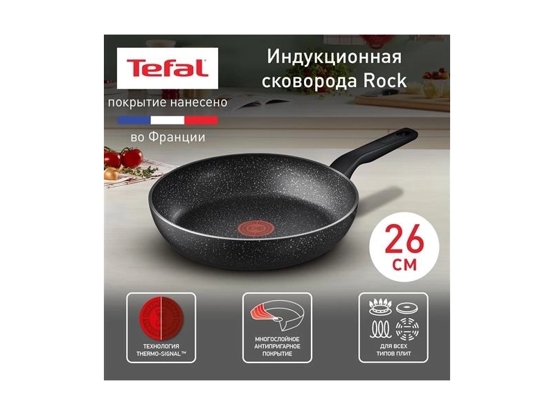 Сковорода Tefal 04225126 Rock диаметр 26 см, с индикатором температуры, с антипригарным покрытием, для газовых, электрических и индукционных плит