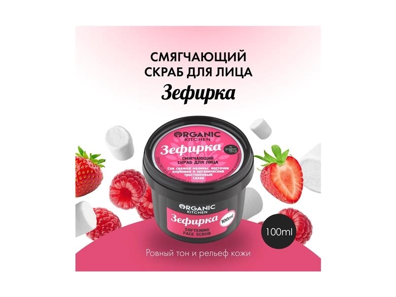 Organic kitchen Смягчающий скраб для лица Зефирка 100 мл