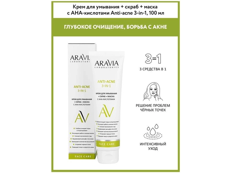 ARAVIA Крем для умывания + скраб + маска с АНА-кислотами Anti-acne 3-in-1, 100 мл