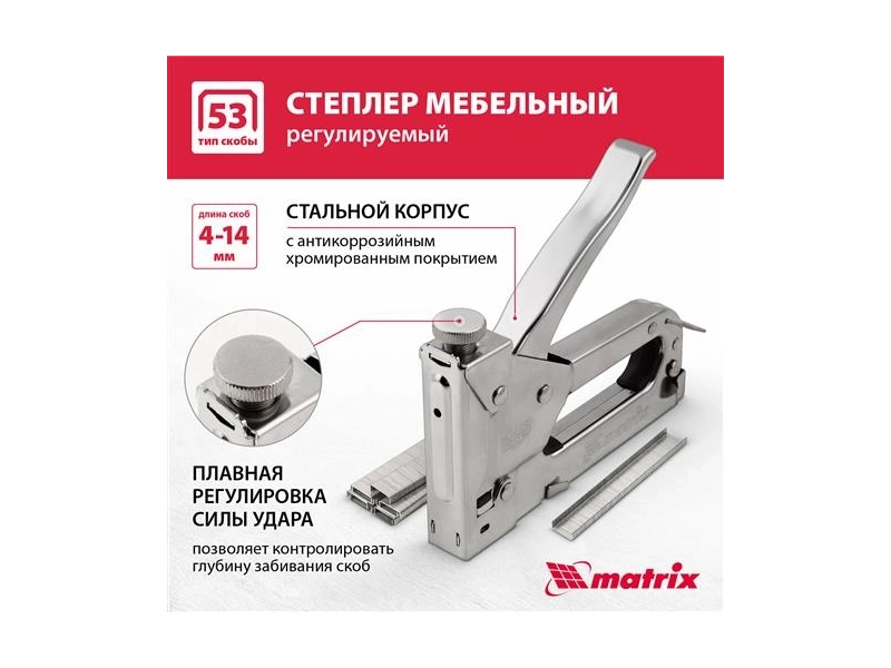 Степлер мебельный регулируемый 4-14 мм MATRIX MASTER 40902