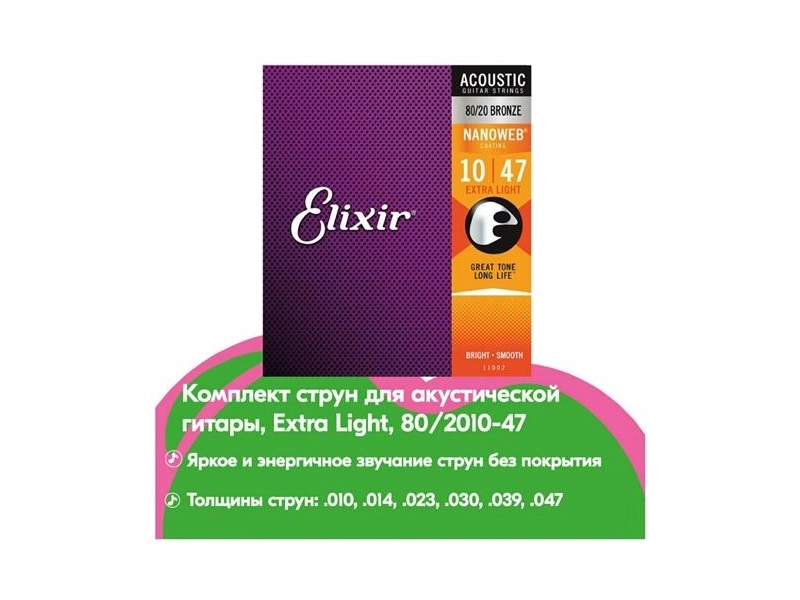 Струны для акустической гитары Elixir 11002 Nanoweb Extra Light 80/20 Bronze 10-47