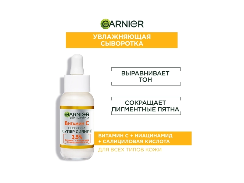 Garnier Сыворотка с витамином С для лица \"Супер Сияние\", с 3,5% комплекса витамина С, никотинамида и салициловой кислоты, 30 мл