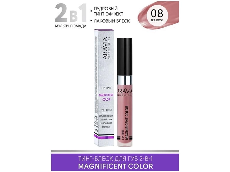 ARAVIA Тинт-блеск для губ 2-в-1 MAGNIFICENT COLOR, 08 lip tint красно-коричневый