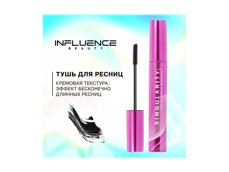 Тушь для ресниц Influence Beauty Lash Singularity эффект бесконечно длинных ресниц Тон 01