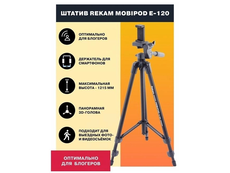 Штатив Rekam MOBIPOD E-120