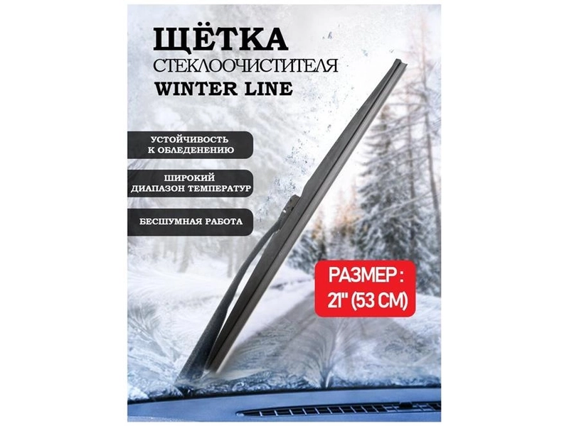 Зимняя щетка стеклоочистителя AVS Winter Line WB-21 (53см)