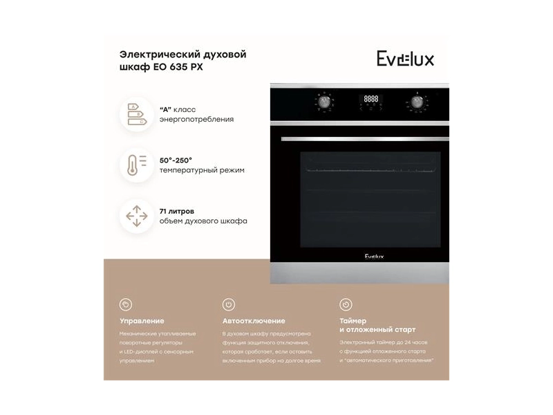 Встраиваемый духовой шкаф EVELUX EO 635 PX