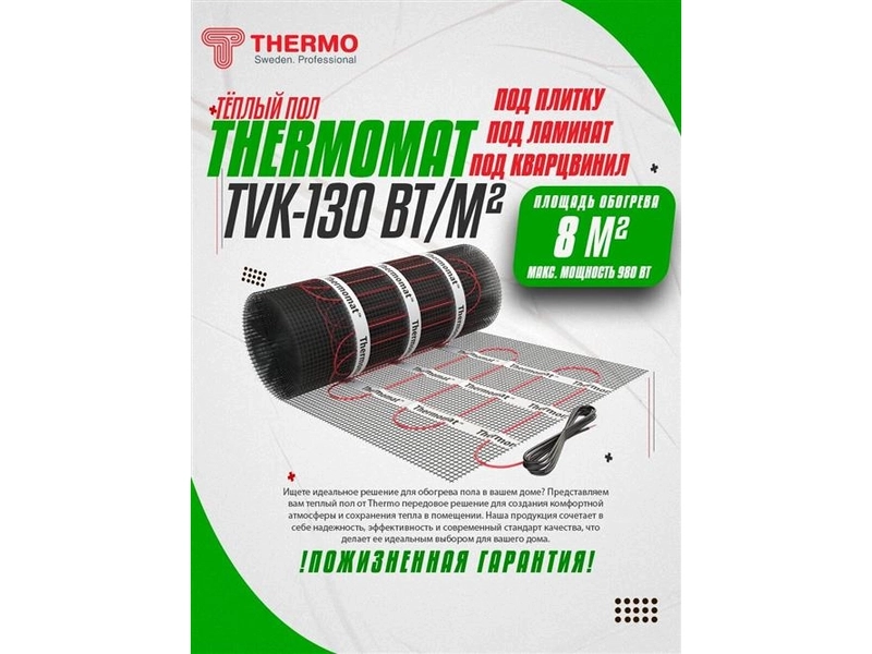 Нагревательный мат Thermomat TVK-130 1,5 м2
