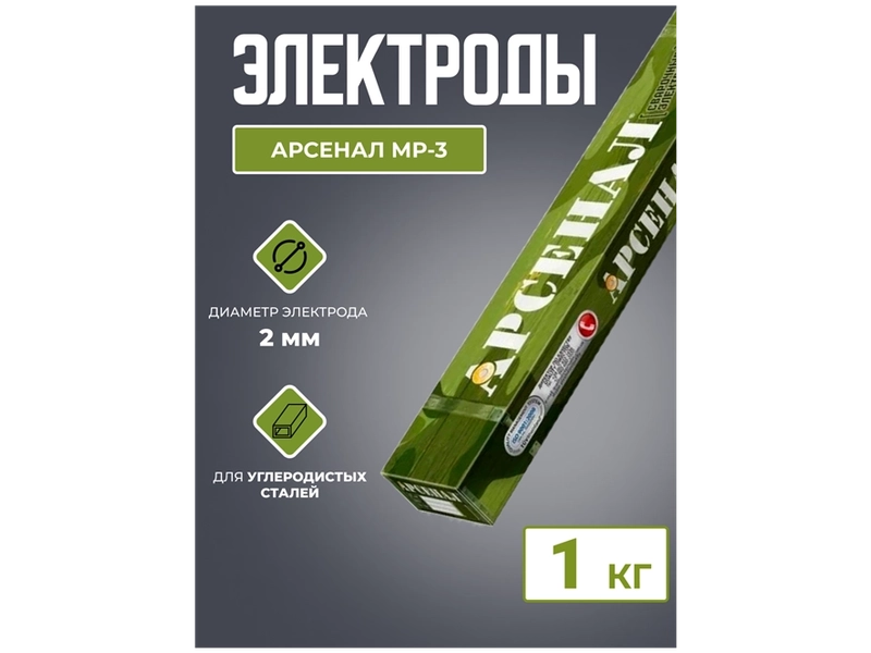 Электроды Арсенал МР-3 d3.0 (1кг)