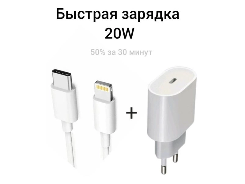 Быстрое сетевое зарядное устройство для айфон 20W для Apple Зарядка для iPhone SE/XR/11/12/12Pro и iPad, Tipe-C с кабелем lightning