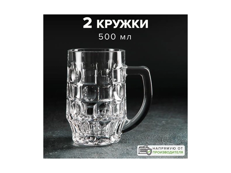 Кружка для пива стеклянная 500 мл, набор 2 шт., Pasabahce