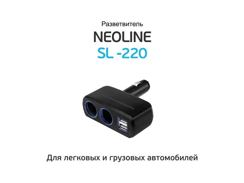 Разветвитель прикуривателя Neoline SL-220 черный