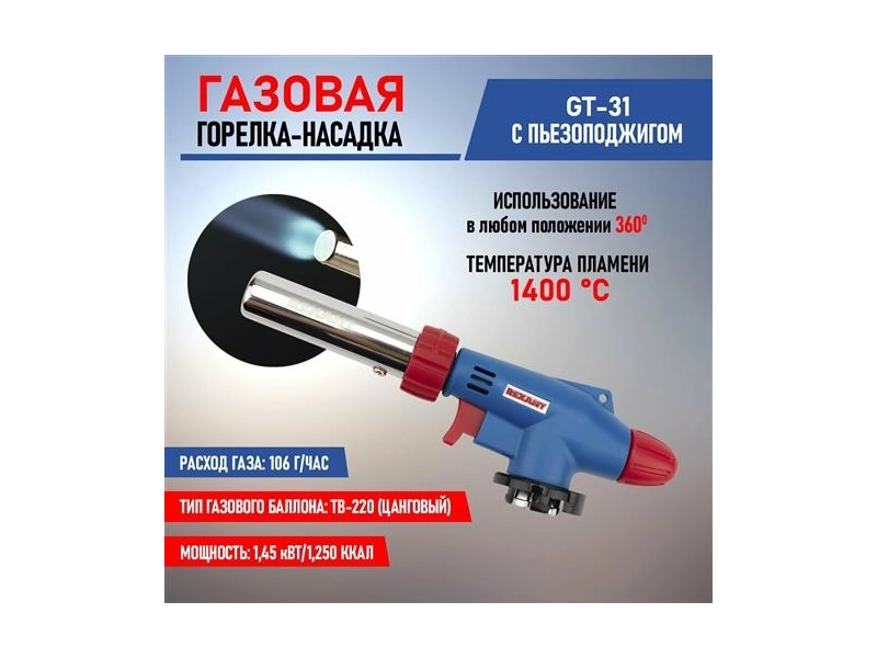 Газовая горелка-насадка с пьезоподжигом GT-31 (вращается на 360 градусов)