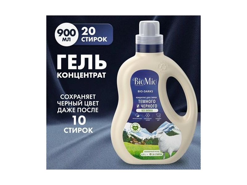 Гель для стирки Biomio BIO GEL LAUNDRY BLACKS&DARKS для черных, темных и джинсовых тканей, 900 мл