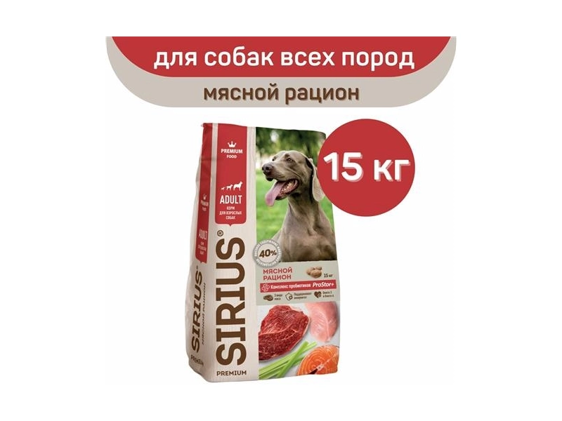 Сухой корм для собак Sirius мясной рацион 1 уп. х 1 шт. х 2 кг