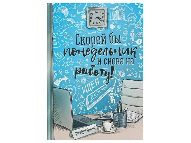 Ежедневник "Скорей бы понедельник и снова на работу", твёрдая обложка, А5, 80 листов